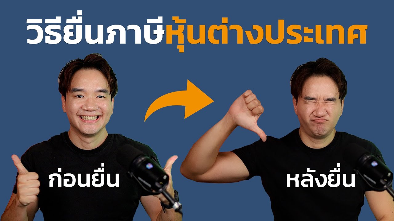 สรุปวิธียื่นภาษีหุ้นต่างประเทศ (กำไร และ เงินปันผล) แต่ว่า...
