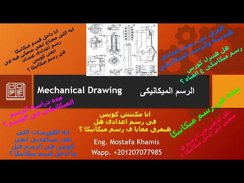 كل ما يتعلق بالرسم الميكانيكى التجميعى Mechanical Drawing