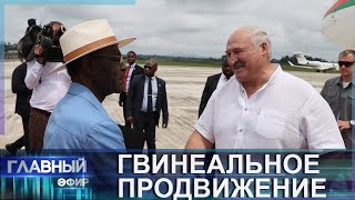 Лукашенко в Экваториальной Гвинее!Подписана дорожная карта по развитию сотрудничества между странами