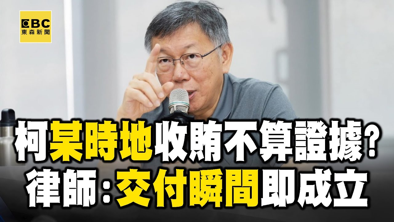 檢指柯文哲「某時地收1500萬」不算貪污？律師：間接證據也能定罪 @newsebc