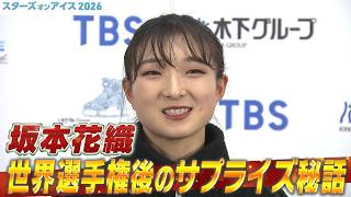 【坂本花織】現役ラストシーズンを総括 & 世界選手権後のサプライズ秘話【スターズ・オン・アイス2026】STARS ON ICE JAPAN TOUR 2026