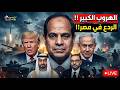 الهروب الكبير مليارات الخليج ت غادر لـ مصر والمغرب الردع يصل مصر ماذا أرسلت مصر لـ باب المندب