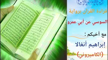 086_سورة الطارق برواية السوسي عن أبي عمرو مع أخيكم إبراهيم أنغالا