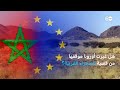 تعديل اتفاق تجاري بين المغرب والاتحاد الأوروبي لتضمين منتجات زراعية من الصحراء الغربية نشرة الأخبار 