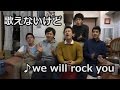 歌えないけどWe will rock you♪