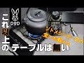 【DODソトメシンガーZ】ソロキャンプは絶対このテーブルでしょ？これ超えるテーブルありますか？