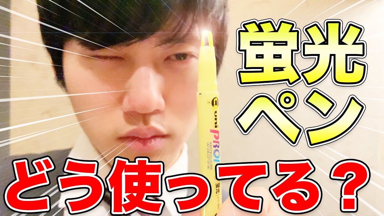 東大卒は蛍光ペンをこう使う！