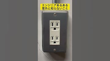 【エンジニアあるある】意外と知らないこと #ものづくり #機械 #電気 #エンジニアあるある