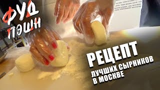 Рецепт лучших сырников в Москве/ Мастер-класс в Correas Рецепт лучших сырников в Москве/ Мастер-класс в Correas