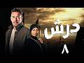 مسلسل درش بطولة مصطفي شعبان سهر الصايغ الحلقة 8 رمضان 2026 مسلسل درش بطولة مصطفي شعبان سهر الصايغ الحلقة 8 رمضان 2026