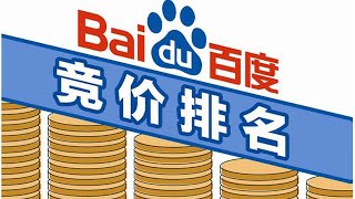 李鬼交钱变李逵 百度竞价怕过谁