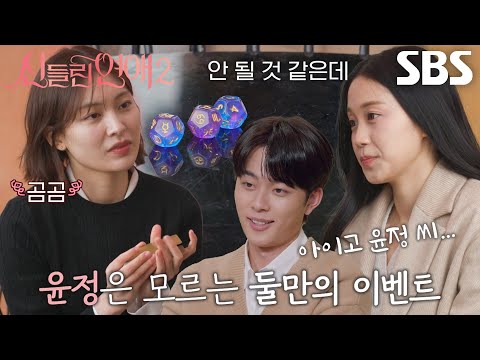 김윤정, <strong>룬</strong> 주사위로 점쳐보는 채유경의 <strong>마음</strong>!