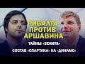 РИБАЛТА ПРОТИВ АРШАВИНА / ИГРОКАМ ЗЕНИТА ВЕРНУТ ДЕНЬГИ / ИНСАЙДЕР НОВИКОВ РАСКРЫЛ ТАЙНУ ТЕДЕСКО