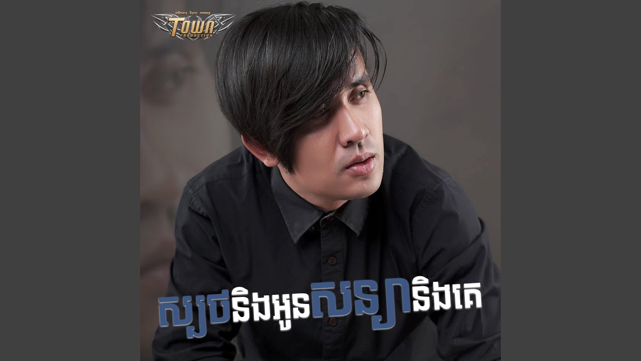 ស្បថនិងអូនសន្យានិងគេ