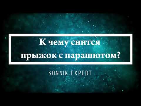 К чему снится прыжок с парашютом - Онлайн Сонник Эксперт