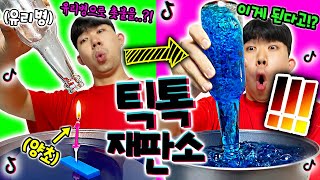 0.1초만에 유리병속에 물이 가득차게 하는방법?! [틱톡재판소 30탄]