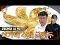 중화대반점 1등 했던 그 만두..! 여가네 수제 군만두 | 여경래, 박은영 셰프 쿡방