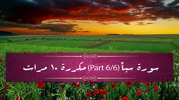 Surah Saba' (part 6/6) repeated 10 times - سورة سبأ (part 6/6) مكررة 10 مرات