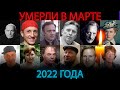 ПОТЕРИ МАРТА 2022/ Знаменитые люди, которые умерли в марте 2022 года