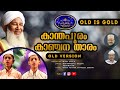 Kanthapuram kanjanatharam old song     markaz old songs  niyas chola  uvais