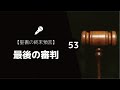 【聖書の終末預言53】 白い御座の裁き「ミケランジェロの最後の審判」(黙示録20:11-15)