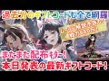ダークテイルズ 本日発表ギフトコード!戦力680万ムーラン解説予告も!!過去分コードも網羅!! #ダークテイルズ #ダーク姫 #ギフトコード #ムーラン #木蘭