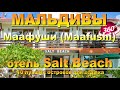 Маафуши Мальдивы. отель Salt Beach. Видео 360 Канал 10 лучших островов для отдыха. Maafushi Maldives