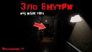 Зло внутри (Evil Inside) - зловещий колодец. УЖАСЫ | ТРИЛЛЕР | 20201 прохождение