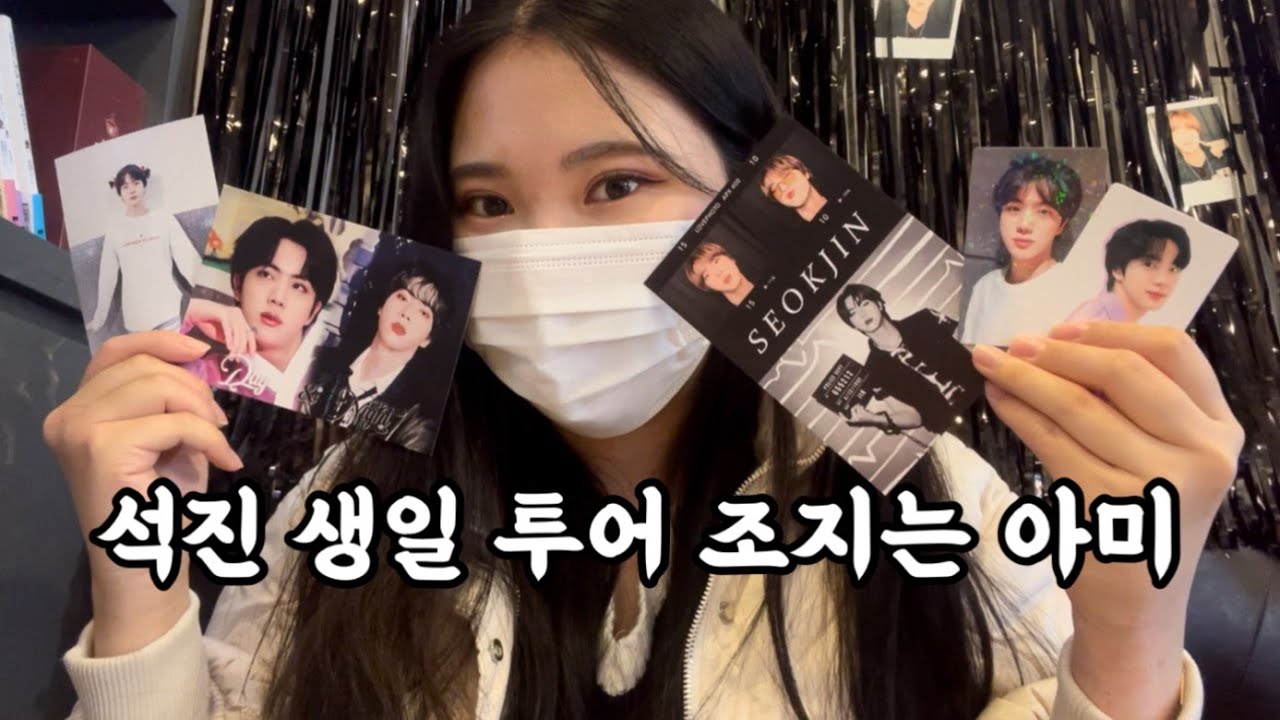 BTS 진 생일날 8년차 아미 vlog | 서울숲 첫 방문 | HBD JIN | 천재 아이돌 석진데이 | 진 생일 카페 투어 in 홍대 | 로그의 로그 #13