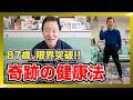 87歳でスクワット。なべおさみが語る「一生歩ける体」の作り方。87歳で動ける秘訣を公開!!