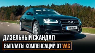 Выплаты компенсаций от VAG в рамках дизельного скандала