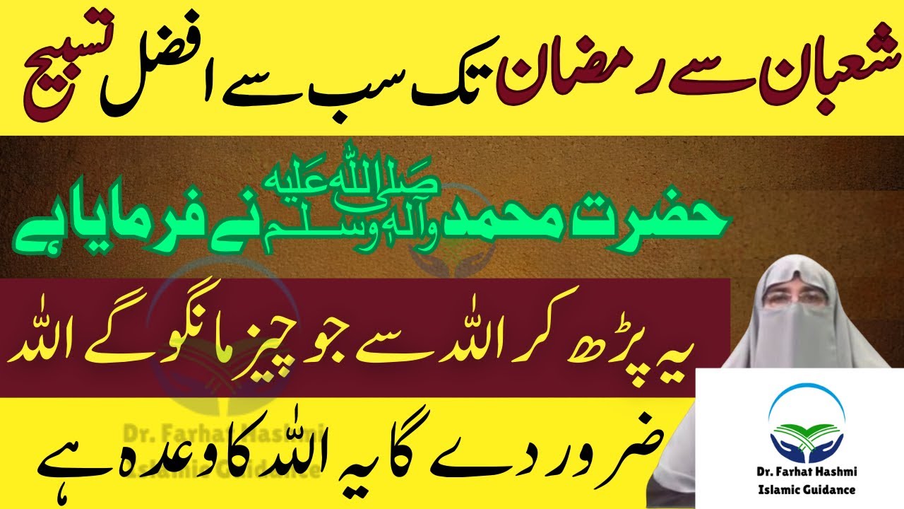 Shaban Sa Ramzan Tak Ki Sab Sa Afzal Tasbeeh | Farman Rasool | Shaban ...