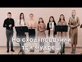 На сході побачили три мудреці - Діти