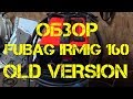 ОБЗОР FUBAG IRMIG - 160 OLD VERSION