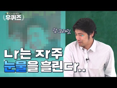 [우쌤 눈물지뢰] 이별 후유증으로 퀴즈 내다 폭풍 오열하는 강사ㅣ우퀴즈 EP.4