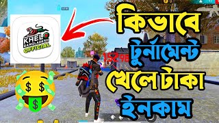 टूर्नामेंट खेलकर पैसे कैसे कमाएं 😱 🤑 खेलो बांग्लादेश टूर्नामेंट ff सबसे अच्छा ऐप GarenaFreeFire screenshot 3