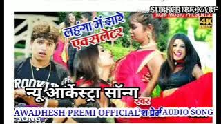 ## AWDHESH PREMI ARKESTRA SONG## ##लहंगा में झारे इस्लेटर##