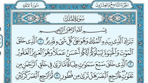 سورة الملك مكتوبة / ناصر القطامي - Surat Al Mulk written / Nasser Al-Qatami
