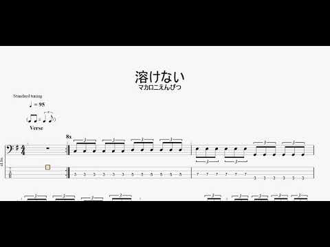 溶けない　【マカロニえんぴつ】　ベースtab譜