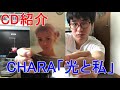 【CD紹介】CHARA「光と私」紹介してみた!【CHARA】