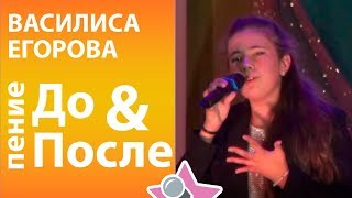 Василиса Егорова До и После обучения в онлайн школе вокала Петь Легко. Adele Lyrics cover Василиса Егорова До и После обучения в онлайн школе вокала Петь Легко. Adele Lyrics cover