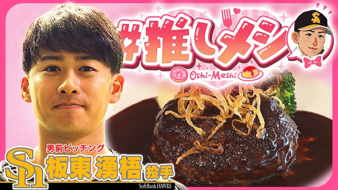 #推しメシ~板東投手~肉汁がたまらなーい！絶品ハンバーグ