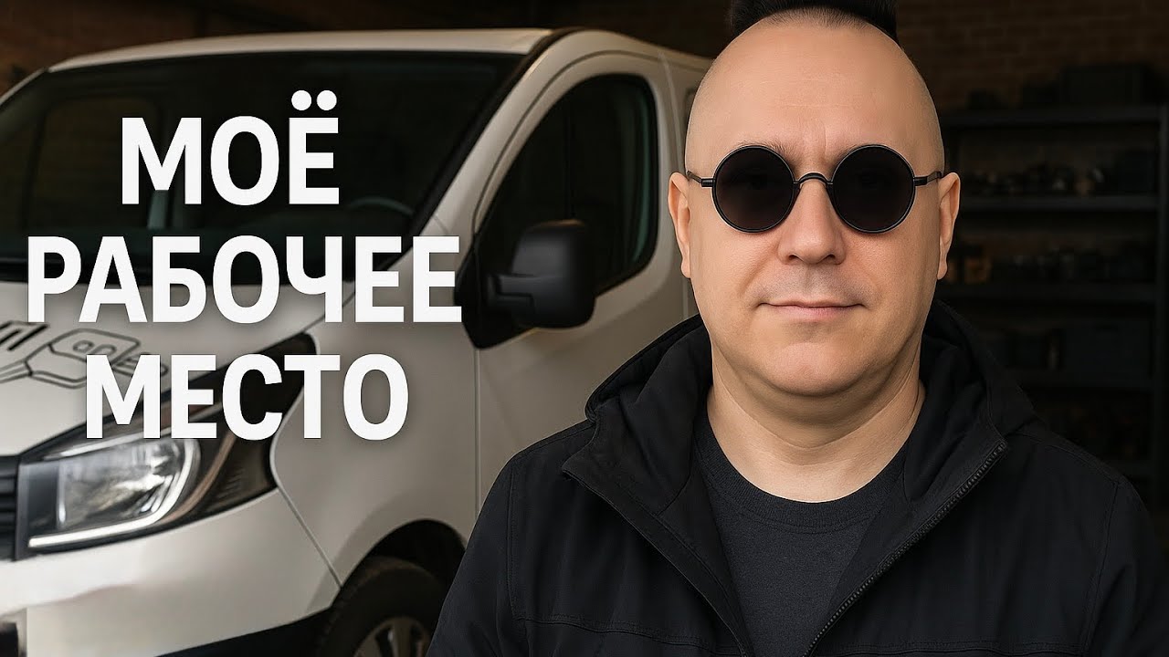 Мое рабочее место. Обзор моего рабочего места. История. Работа по автоэлектронике на выезд.