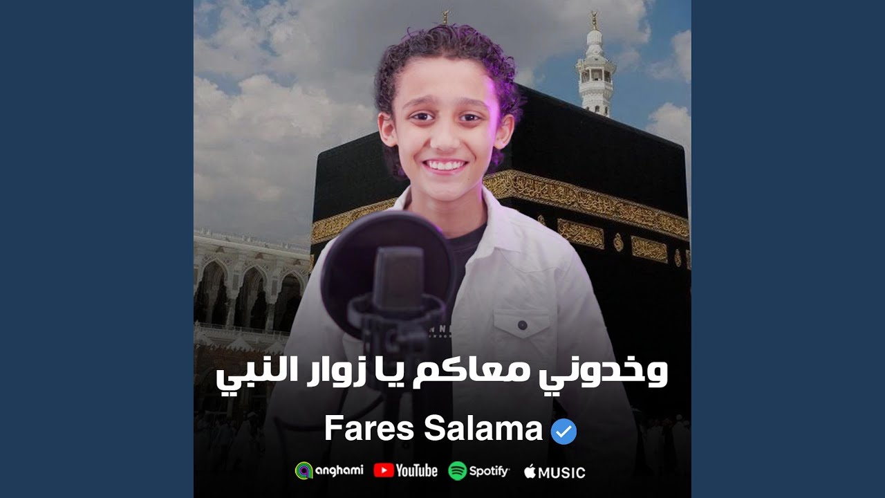 وخدوني والله معاكم يا زوار النبي