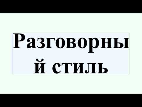 Разговорный стиль