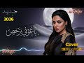 باعوني برخص الخانوا الوفا ريمكس عراقي خليجي ضيم 2026 ريمكس حزين يهد الحيل حصريا Bzaf Mix mp3