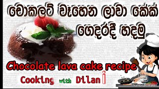 lava cake/Quick lava cake in sinhala /ලාව කේක්‌