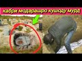 Барои пулшуда кабри модарашро кушоду мурд