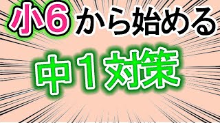 【小６から始める中１対策】３月にするべきことはこれだ！！