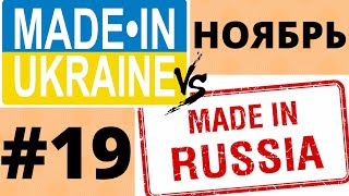 (#19) Зроблено в Україні против Сделано в России! Обзор за НОЯБРЬ 2019!